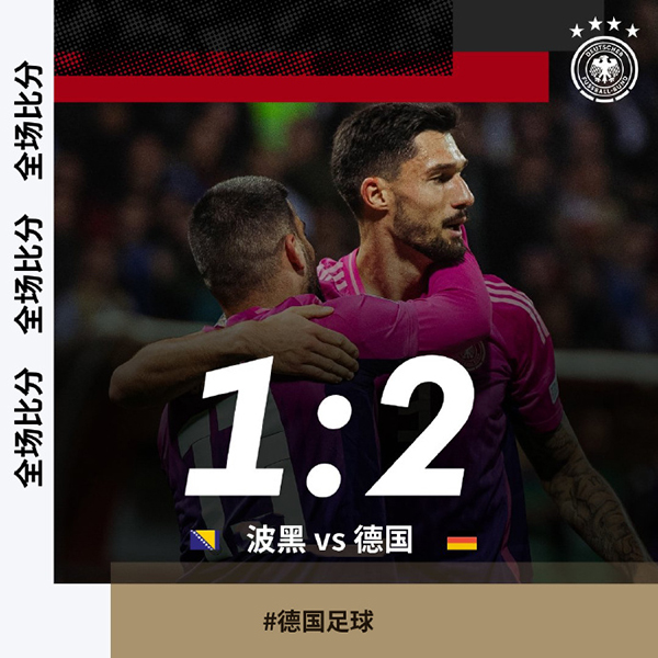 欧国联：德国 2-1 波黑，翁达夫独中两元闪耀赛场