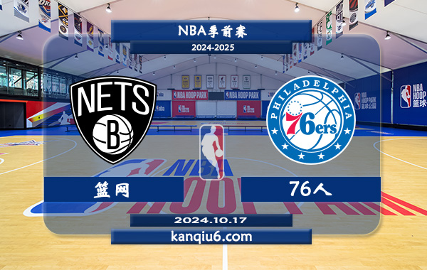 NBA前瞻：篮网vs76人 前瞻分析