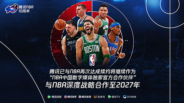 重磅！腾讯与 NBA 续约，新合同至 2027 年，此前合同高达 5 年 15 亿美元