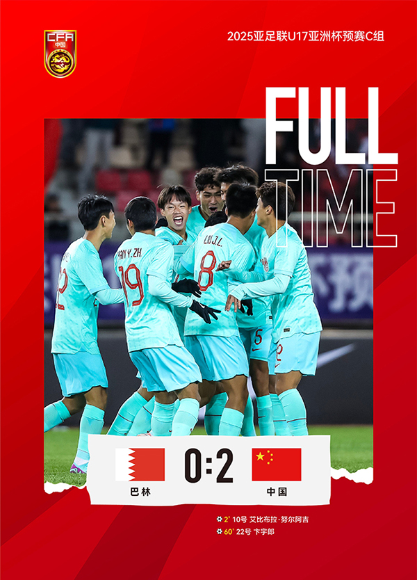 U17 亚预赛：国少2-0巴林，艾比布拉闪击建功，卞宇郎破门定胜局