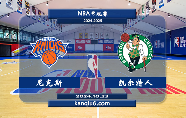 NBA前瞻：尼克斯vs凯尔特人 前瞻分析