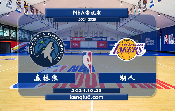 NBA前瞻：森林狼vs湖人 前瞻分析