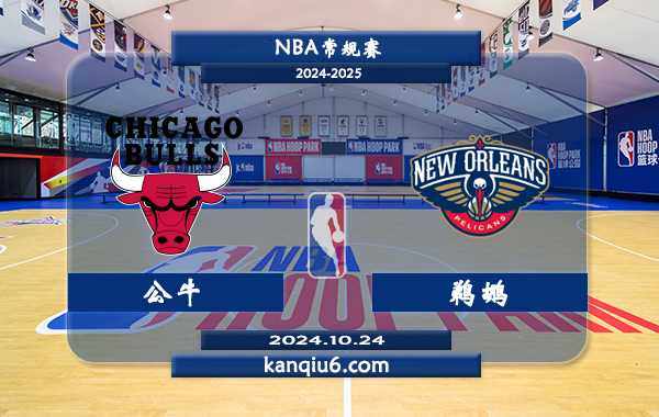 NBA前瞻：公牛vs鹈鹕 前瞻分析