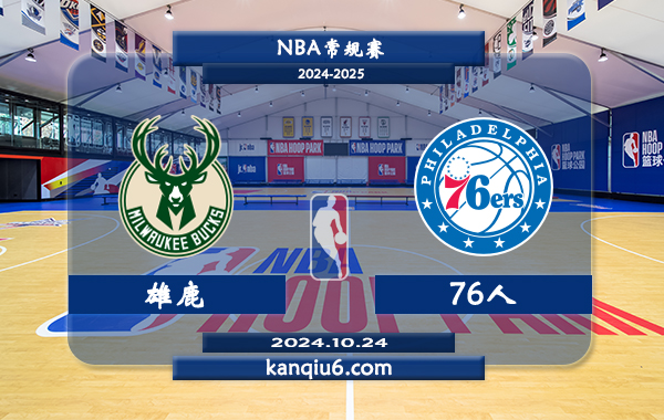 NBA前瞻：雄鹿vs76人 前瞻分析