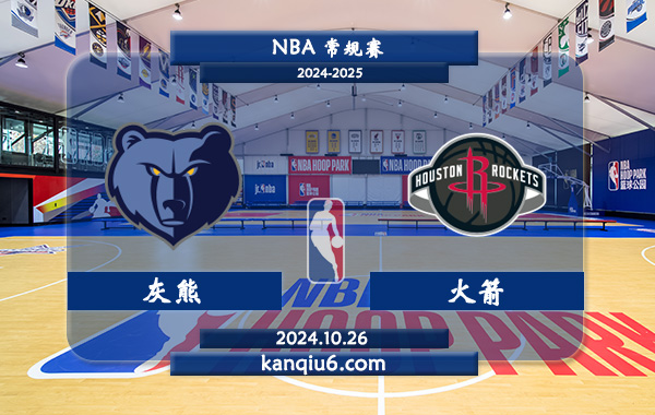 NBA前瞻：灰熊vs火箭 前瞻分析