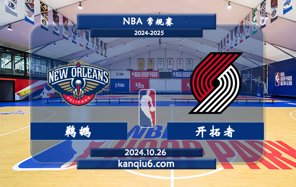 NBA前瞻：鹈鹕vs开拓者 前瞻分析