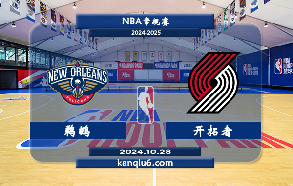 NBA前瞻：鹈鹕vs开拓者 前瞻分析