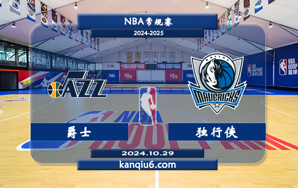 NBA前瞻：爵士vs独行侠 前瞻分析