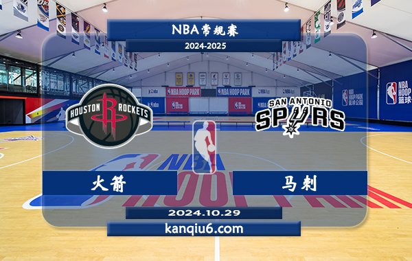 NBA前瞻：火箭vs马刺 前瞻分析