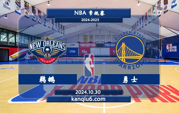 NBA前瞻：鹈鹕vs勇士 前瞻分析