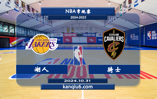 NBA前瞻：湖人vs骑士 前瞻分析