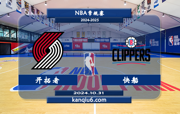 NBA前瞻：开拓者vs快船 前瞻分析