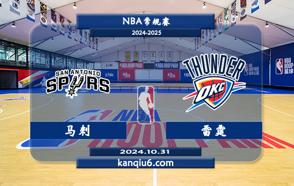 NBA前瞻：马刺vs雷霆 前瞻分析