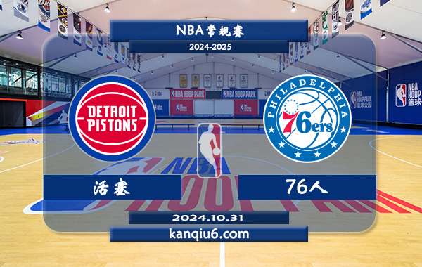 NBA前瞻：活塞vs76人 前瞻分析