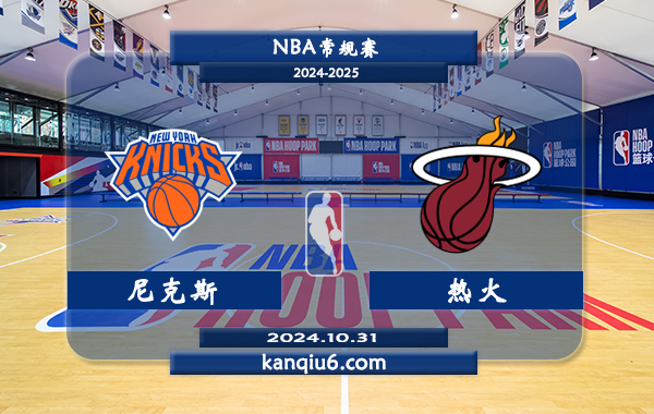 NBA前瞻：尼克斯vs热火 前瞻分析