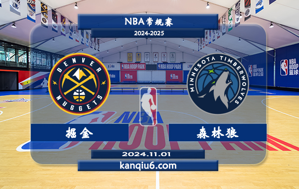 NBA前瞻：掘金vs森林狼 前瞻分析