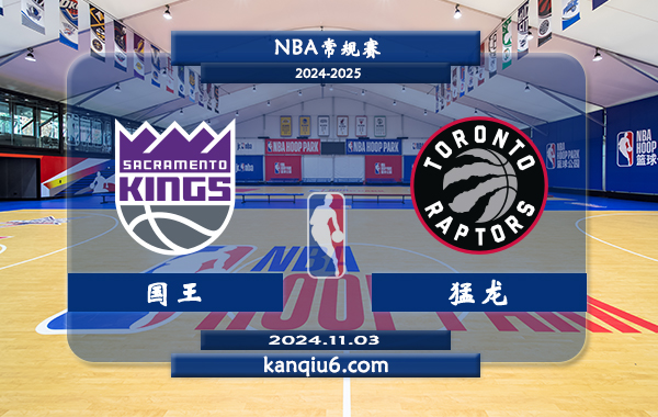 NBA前瞻：国王vs猛龙 前瞻分析