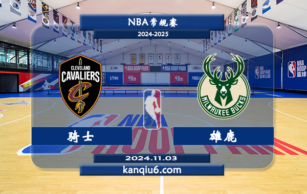 NBA前瞻：骑士vs雄鹿 前瞻分析