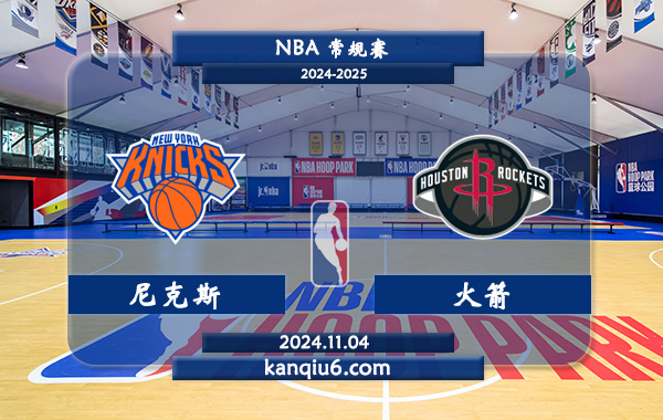 NBA前瞻：尼克斯vs火箭 前瞻分析