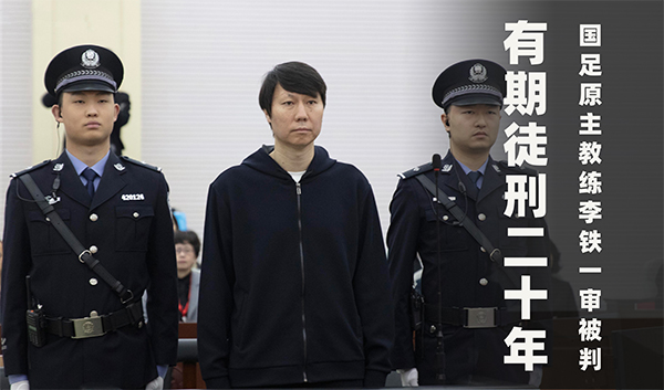 原国足主帅李铁五项罪名加身，一审获刑二十载