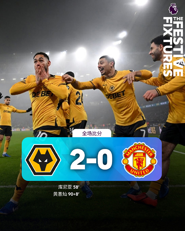 狼队2 - 0战胜曼联，库尼亚与黄喜灿大显身手