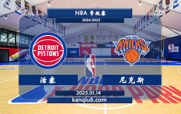 NBA,活塞,尼克斯