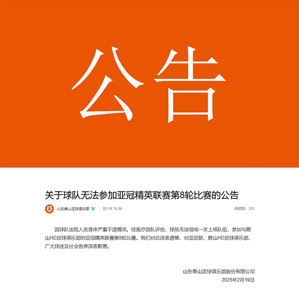 突发！泰山因人员身体严重不适退赛，亚冠比赛无法登场