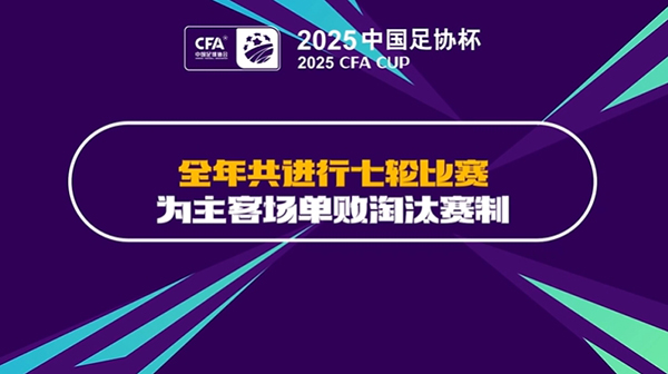 2025足协杯1-3轮抽签结果公布，中超16队第三轮客场亮相