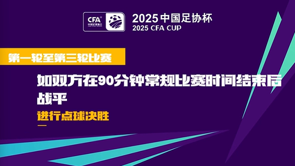 2025足协杯1-3轮抽签结果公布，中超16队第三轮客场亮相