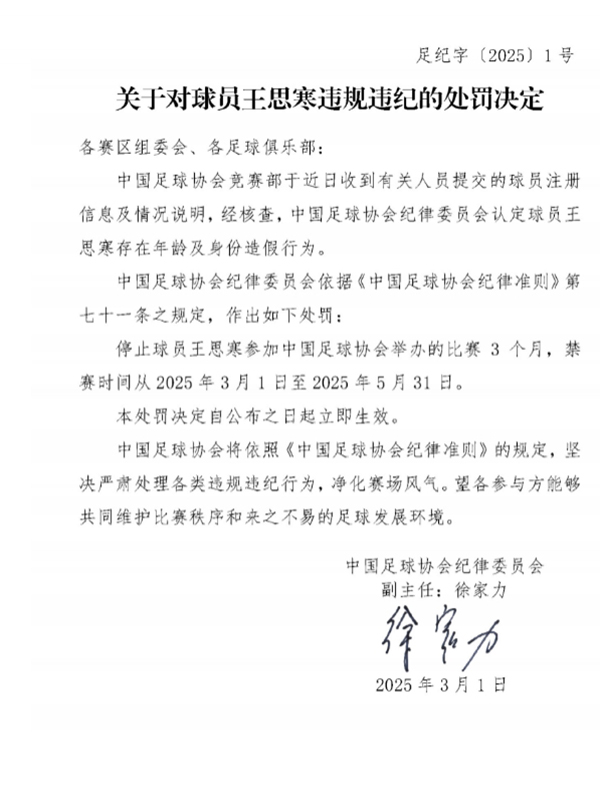 足协重磅罚单！王思寒年龄与身份造假坐实，禁赛3个月