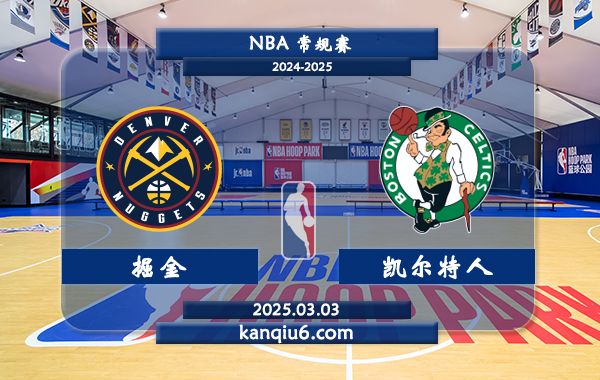 NBA,掘金,凯尔特人