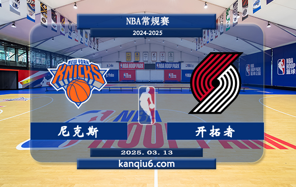 NBA,尼克斯,开拓者