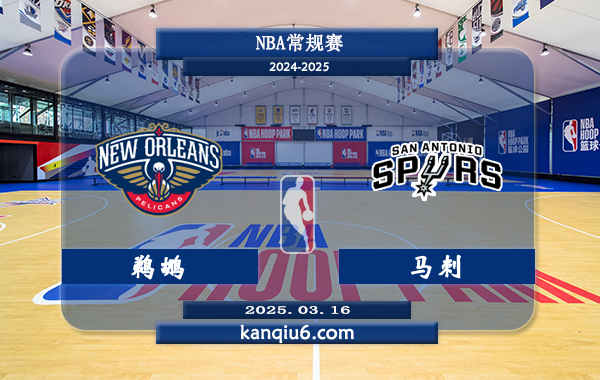 NBA,鹈鹕,马刺