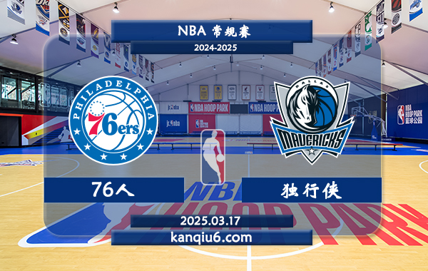 NBA,76人,独行侠