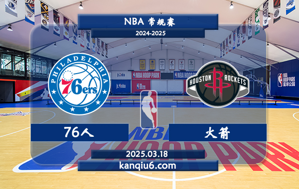 NBA,76人,火箭